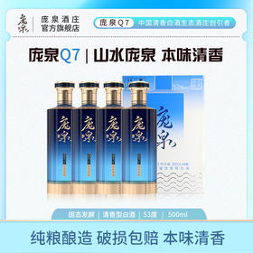 【加企微有优惠】庞泉Q7清香型白酒53度500ml*8箱装纯粮食酒山西酒庄老酒礼盒装