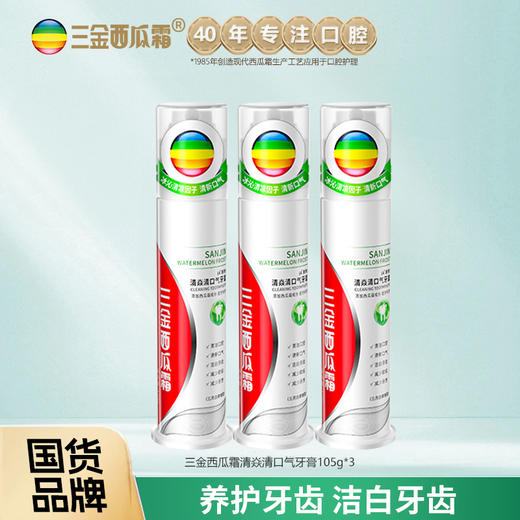 【超值3支装】 三金西瓜霜清渍亮白专研牙膏  国货品牌 家庭装 商品图1