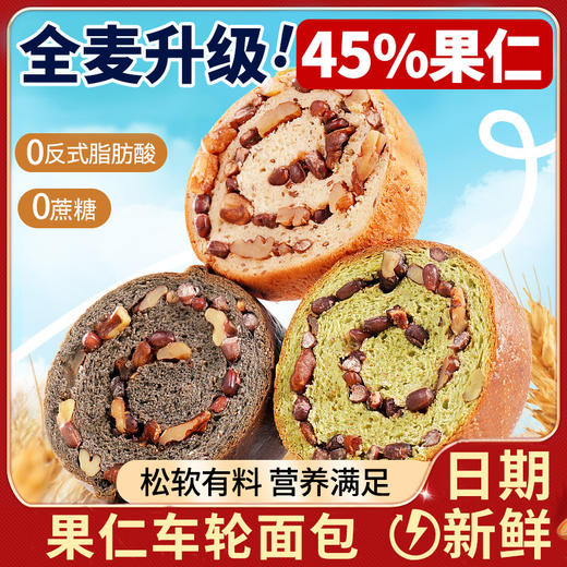 绿小象果仁车轮面包 坚果加粗粮组合 45%果仁含量 三种口味选择 现做现发独立包装 350g 商品图2