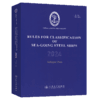 钢质海船入级规范2024（第2分册)（英文版） 商品缩略图2