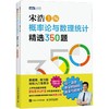 概率论与数理统计精选350题(全2册) 商品缩略图0