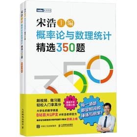 概率论与数理统计精选350题(全2册)
