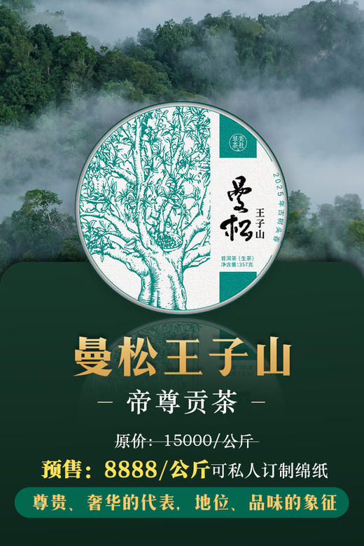 【2025曼松王子山】有钱也不一定喝得到的贡茶，舌尖上的兰韵盛宴! 商品图0