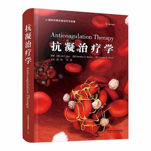 抗凝治疗学 商品图0