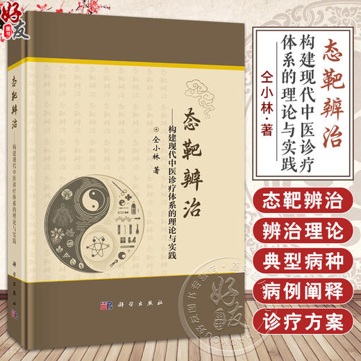 态靶辨治 构建现代中医诊疗体系的理论与实践 仝小林主编 可供中医 西学中 中西医结合医师参阅使用 9787030812414科学出版社 商品图0