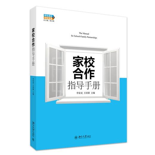 家校合作指导手册 李家成，王培颖 著 北京大学出版社 商品图0