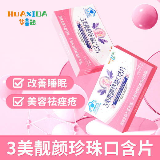 华喜达了美靓颜珍珠口含片祛痤疮粉刺下巴闭口痘痘内调口服祛痘 商品图0