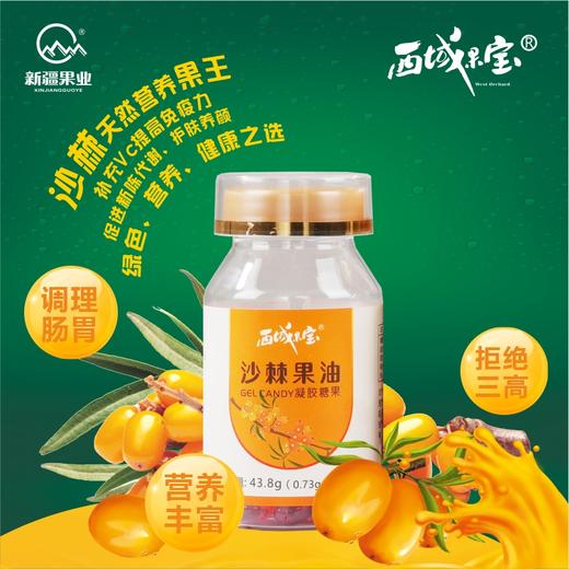 西域果宝·沙棘凝胶糖果礼盒60粒*2  酸甜适口不腻口 掩盖沙棘酸涩感 商品图5