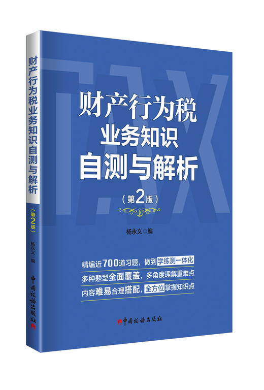 《财产行为税业务知识自测与解析》（第 2 版） 商品图0