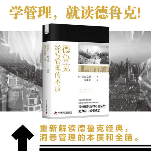 德鲁克经营管理的本质：“现代管理学之父”德鲁克经典管理学解读版（精装典藏版） 商品图0