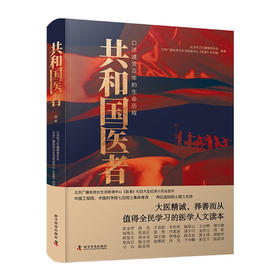 共和国医者：口述建党百年的生命历程