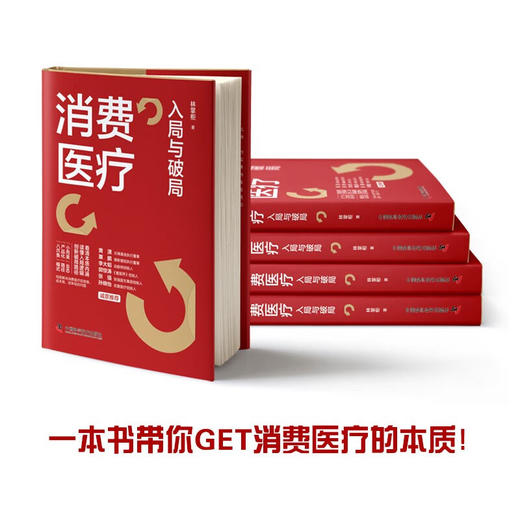 消费医疗：入局与破局 黄潇、粟鹏、李大韬、郭惊涛、张强、孙晓怡等行业大咖联袂推荐 商品图7