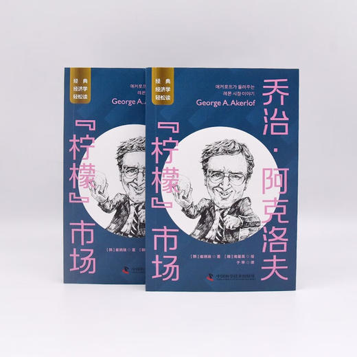 乔治·阿克洛夫：“柠檬”市场 一读就懂的经典经济学 商品图7