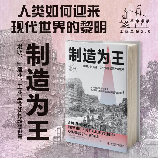 制造为王：发明、制造业、工业革命如何改变世界（精装典藏版） 商品图0