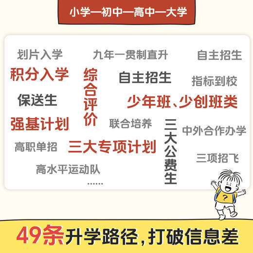 从小规划升学小学升初中升高中生中高考多元升学规划指南宝典一本全打破信息差学习竞赛选科志愿规划政策解读 商品图2