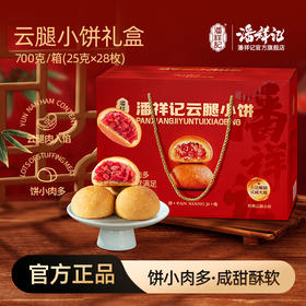 潘祥记官方旗舰店[700克云腿小饼]礼盒
