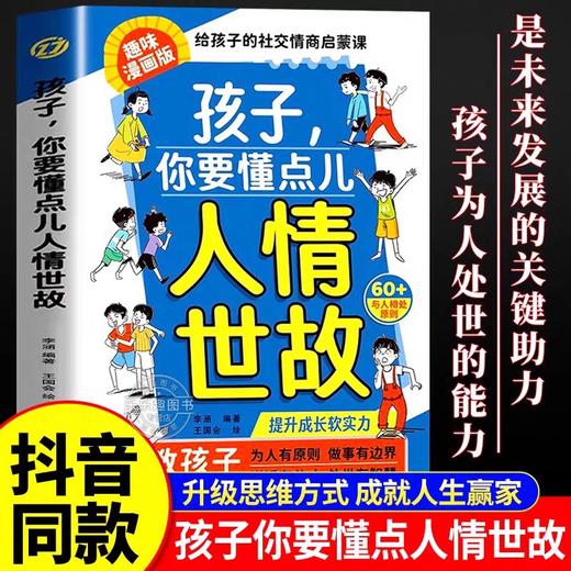 抖音同款】孩子，你要懂点人情世故 漫画版正版儿童版书籍变通思维领导力人际交往培养社交情商每天懂一点中国式人情世故秒懂书籍 商品图1