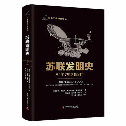 苏联发明史：从1917年到1991年 科学文化经典译丛 商品图0