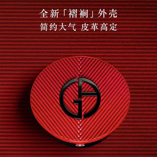 4935421788595 阿玛尼Armani 阿玛尼红气垫外壳 轻垫菁华粉底液褶裥外壳 商品图2