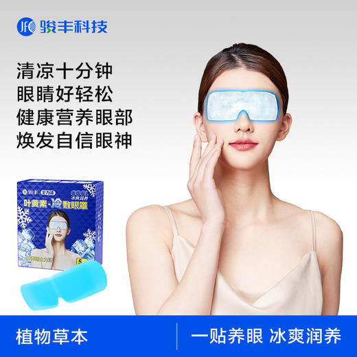 JFC骏丰士力清叶黄素冷敷眼罩 商品图0