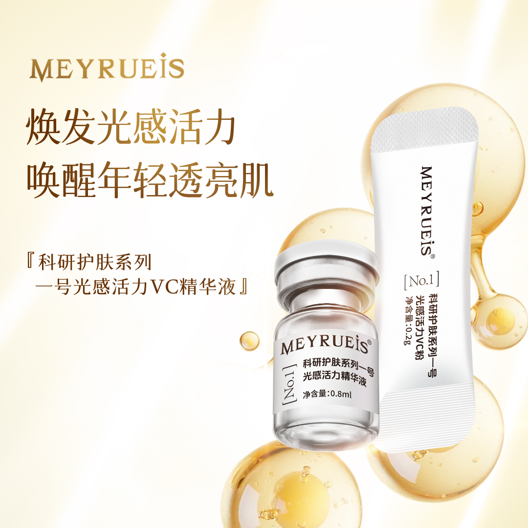 MEYRUEiS科研护肤系列一号光感活力VC精华液光感焕亮抗皱紧致淡纹