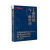 工业管理与一般管理 划时代的管理经典 一般管理理论由此诞生 中科管理经典译丛系列 商品缩略图1