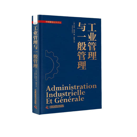 工业管理与一般管理 划时代的管理经典 一般管理理论由此诞生 中科管理经典译丛系列 商品图1