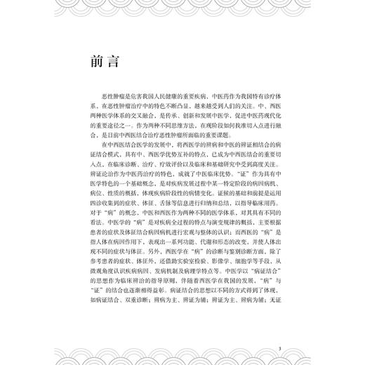恶性肿瘤病证结合研究与应用 李杰主编 本书采用中医临床研究实例理论论述相结合的方法进行撰写 选取具有代表性的临床实例等 商品图2