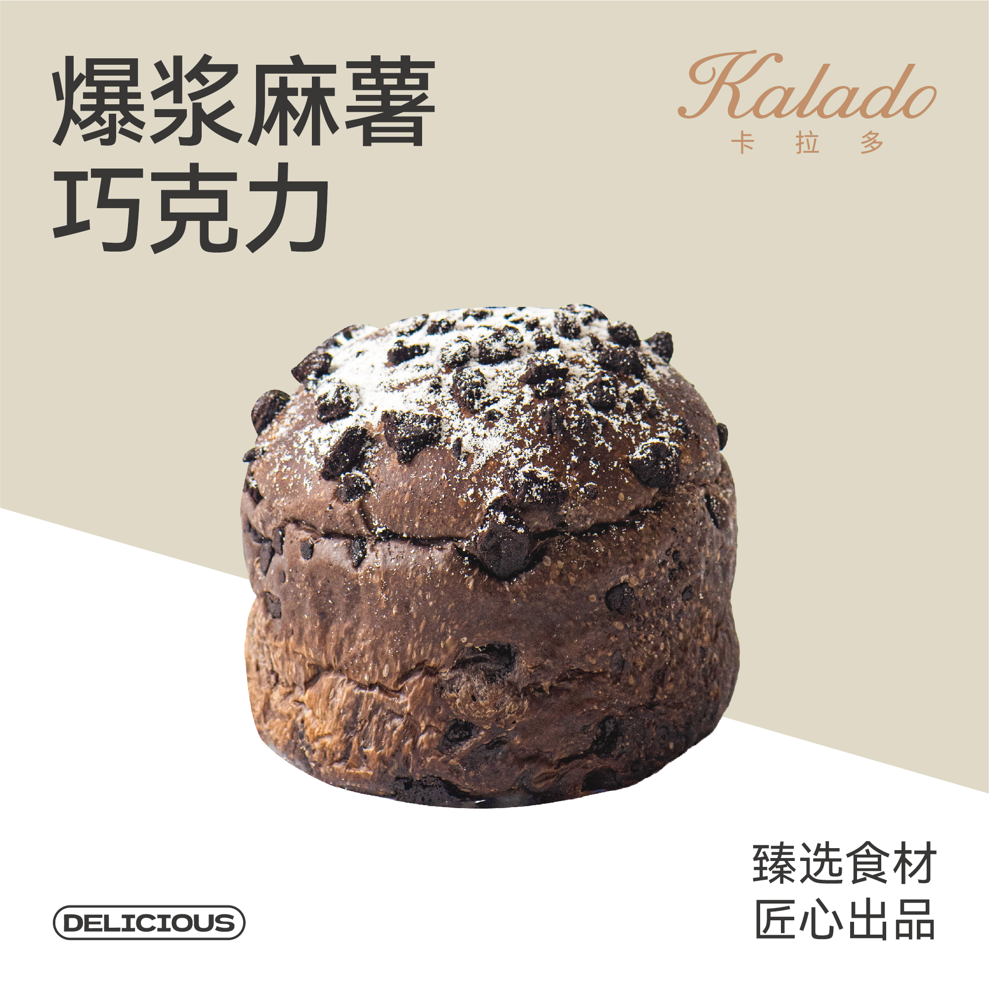 爆浆麻薯巧克力