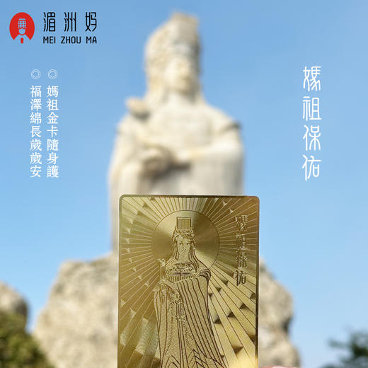 湄洲妈祖祖庙 妈祖平安金卡文创礼物招财纳福伴手礼 商品图2
