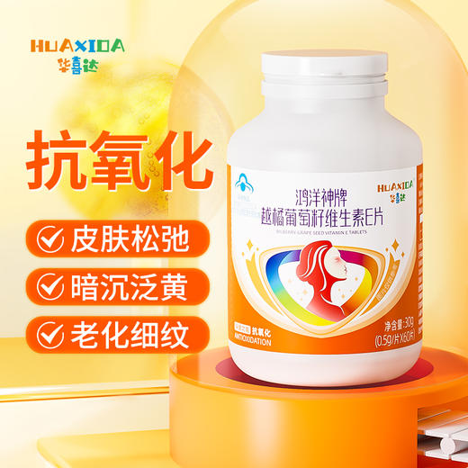 华喜达鸿洋神牌越橘葡萄籽维生素E片改善皮肤松弛暗沉泛黄官方正品 商品图0