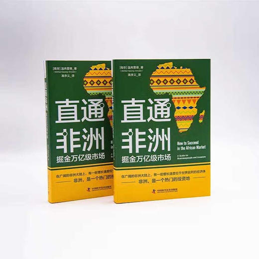 直通非洲：掘金万亿级市场（精装典藏版） 商品图2