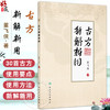 古方新解新用 董飞侠编 对30首古方的使用要点和使用方法做了详细介绍个人特色突出真实有效新颖等 9787117375016人民卫生出版社 商品缩略图0