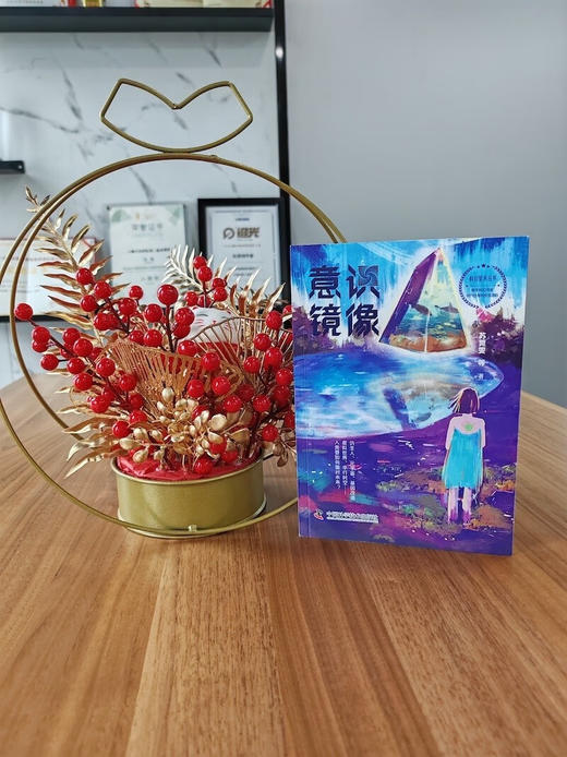 科幻星系丛书：意识镜像 商品图1