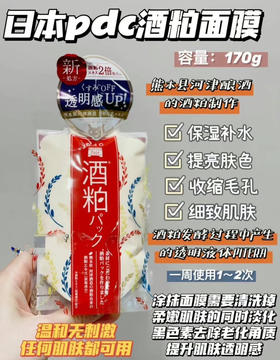 【冰冰同款】pdc酒粕面膜保湿涂抹式补水提亮肤色酒糟面膜 日本本土版