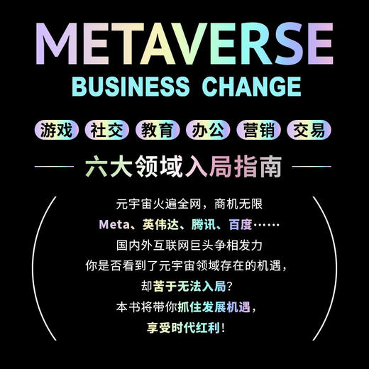 元宇宙商业变革  游戏、社交、教育、办公、营销、交易 六大领域入局指南（精装典藏版） 商品图2