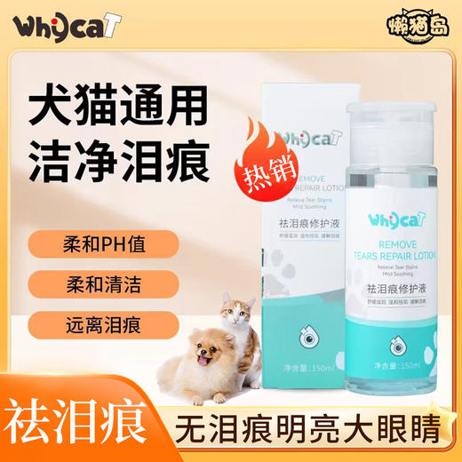 whycat祛泪痕液宠物祛泪痕眼屎 商品图7