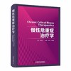 慢性危重症治疗学 商品缩略图0