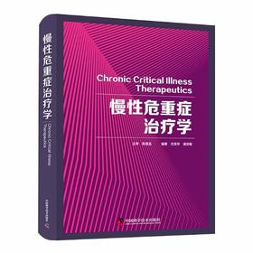 慢性危重症治疗学
