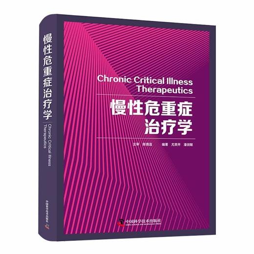 慢性危重症治疗学 商品图0
