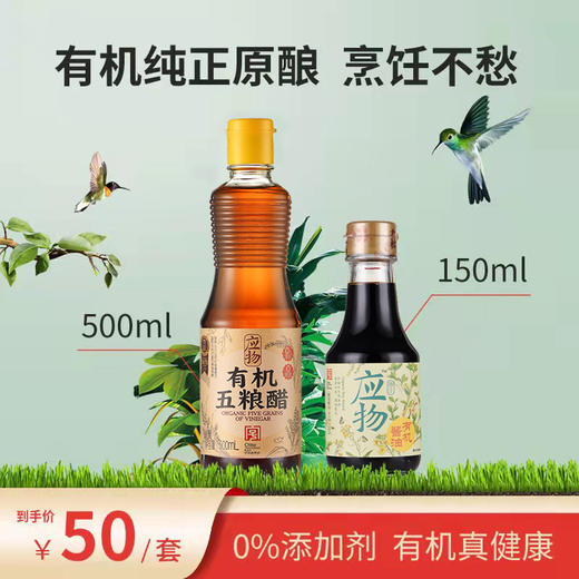 应物＊有机纯正原酿烹饪不愁，酱油醋组合 无添加特级纯粮酿造 商品图3