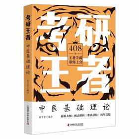考研王者·中医基础理论