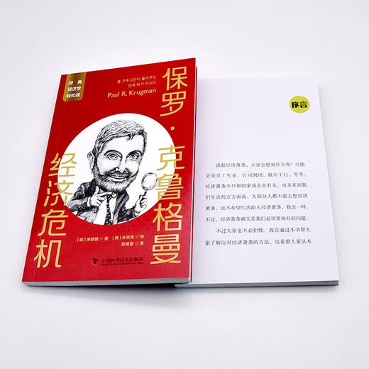 保罗·克鲁格曼：经济危机  一读就懂的经典经济学 商品图7