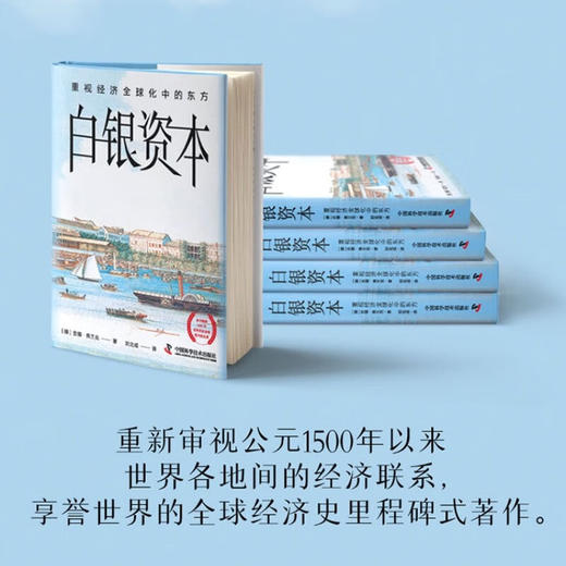 白银资本（全新升级版） : 重视经济全球化中的东方（精装典藏版） 商品图2