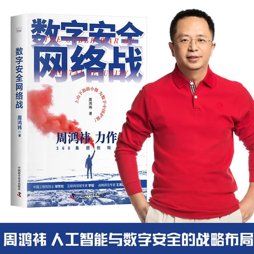 数字安全网络战 360集团创始人周鸿祎全新力作 俞敏洪倾情推荐（精装珍藏版） 商品图2