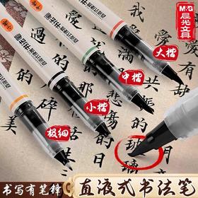 晨光直液式秀丽笔 软头笔书法笔书法软笔小楷软毛笔式钢笔练字笔软头练字便携极细中楷大楷 1支