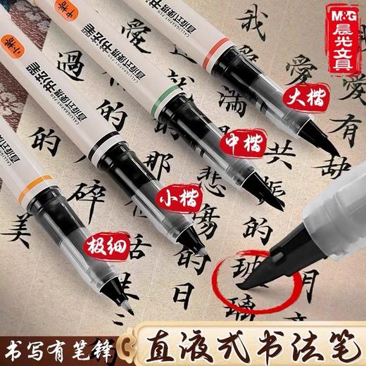 晨光直液式秀丽笔 软头笔书法笔书法软笔小楷软毛笔式钢笔练字笔软头练字便携极细中楷大楷 1支 商品图0