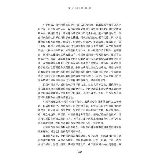 古方新解新用 董飞侠编 对30首古方的使用要点和使用方法做了详细介绍个人特色突出真实有效新颖等 9787117375016人民卫生出版社 商品图4