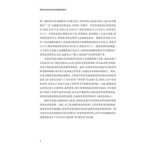 数智时代农业供应链金融理论研究/鲁其辉著/浙江大学出版社 商品图4