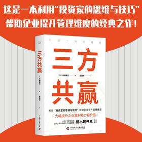 三方共赢：利用“投资家的思维与技巧”帮助企业提升管理维度